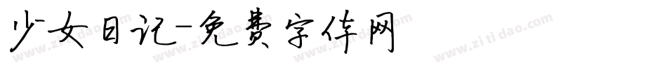 少女日记字体转换