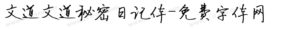 文道文道秘密日记体字体转换