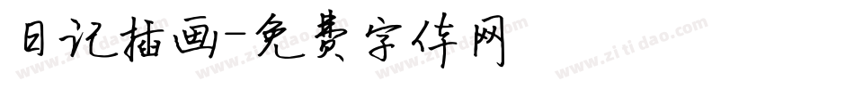 日记插画字体转换