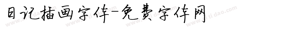 日记插画字体字体转换