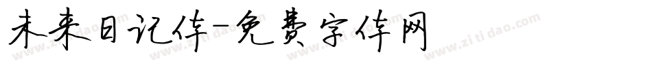 未来日记体字体转换
