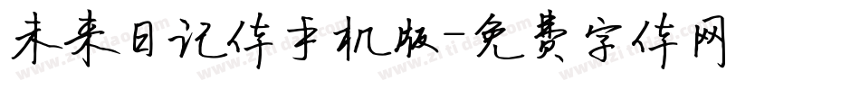 未来日记体手机版字体转换