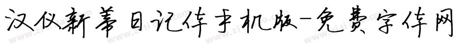 汉仪新蒂日记体手机版字体转换