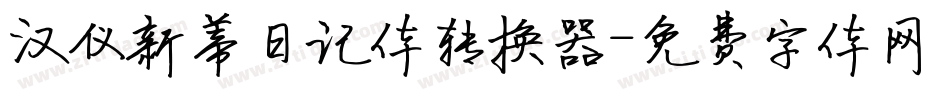 汉仪新蒂日记体转换器字体转换