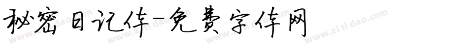 秘密日记体字体转换