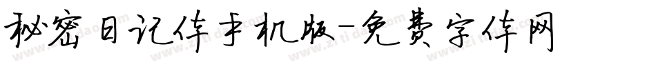 秘密日记体手机版字体转换
