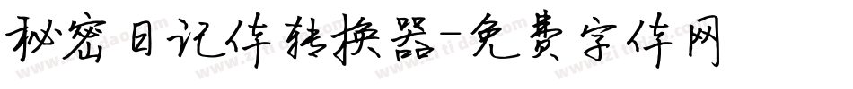 秘密日记体转换器字体转换