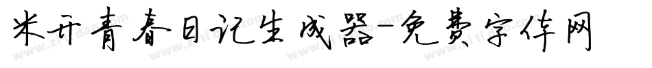 米开青春日记生成器字体转换