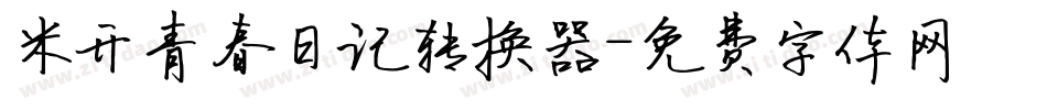 米开青春日记转换器字体转换