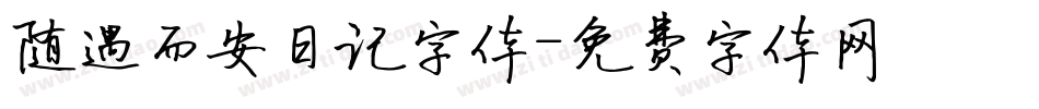 随遇而安日记字体字体转换