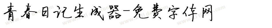 青春日记生成器字体转换
