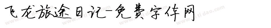 飞龙旅途日记字体转换