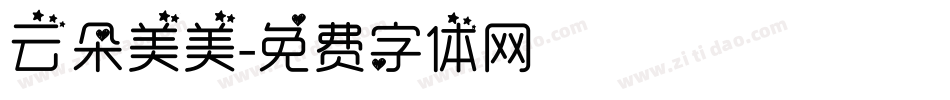 云朵美美字体转换