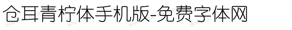 仓耳青柠体手机版字体转换