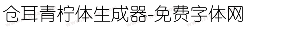 仓耳青柠体生成器字体转换