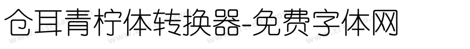 仓耳青柠体转换器字体转换