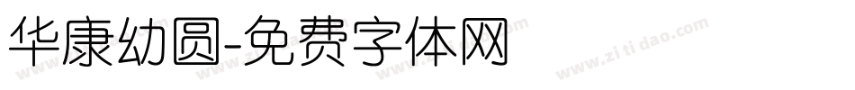 华康幼圆字体转换