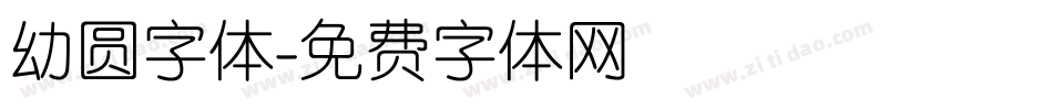 幼圆字体字体转换