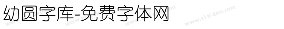 幼圆字库字体转换
