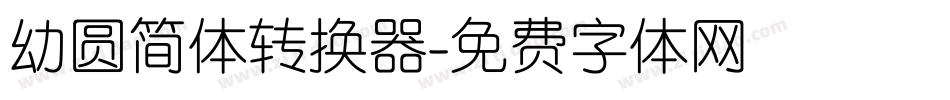 幼圆简体转换器字体转换