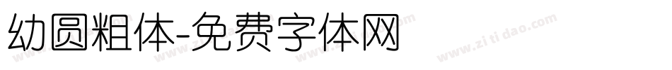 幼圆粗体字体转换