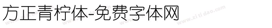 方正青柠体字体转换