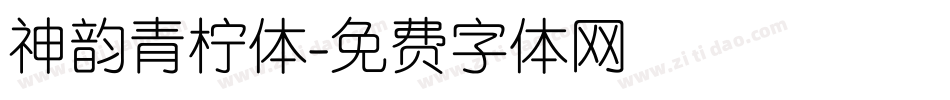 神韵青柠体字体转换