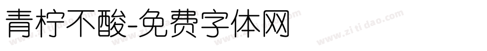 青柠不酸字体转换
