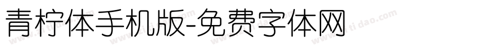 青柠体手机版字体转换