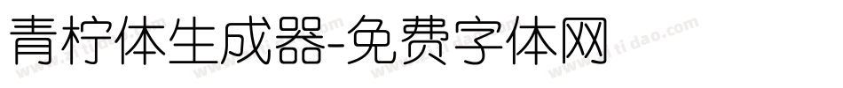 青柠体生成器字体转换