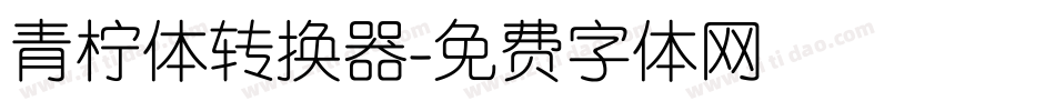 青柠体转换器字体转换