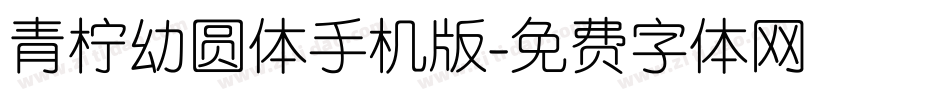 青柠幼圆体手机版字体转换