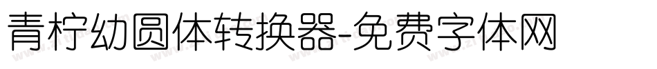 青柠幼圆体转换器字体转换