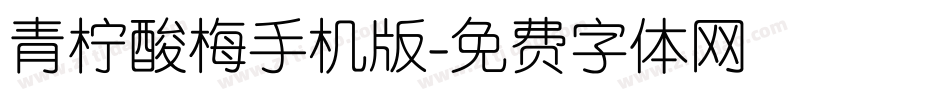 青柠酸梅手机版字体转换