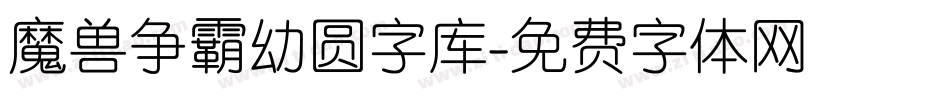 魔兽争霸幼圆字库字体转换