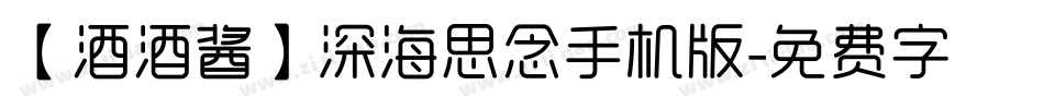 【酒酒酱】深海思念手机版字体转换