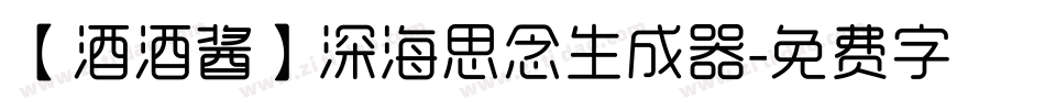 【酒酒酱】深海思念生成器字体转换