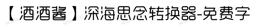 【酒酒酱】深海思念转换器字体转换