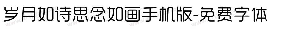 岁月如诗思念如画手机版字体转换