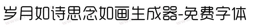 岁月如诗思念如画生成器字体转换