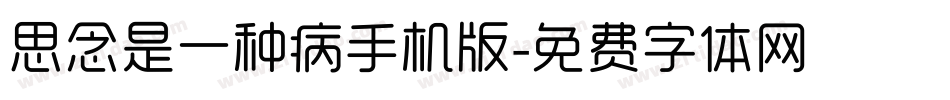 思念是一种病手机版字体转换