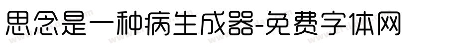 思念是一种病生成器字体转换