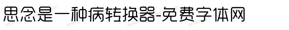 思念是一种病转换器字体转换