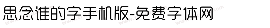 思念谁的字手机版字体转换