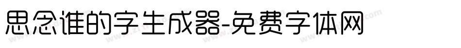 思念谁的字生成器字体转换