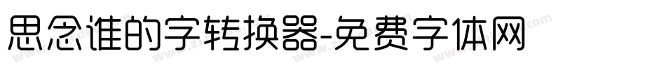 思念谁的字转换器字体转换
