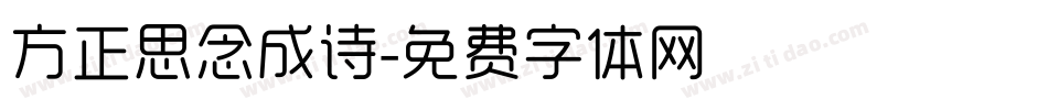 方正思念成诗字体转换