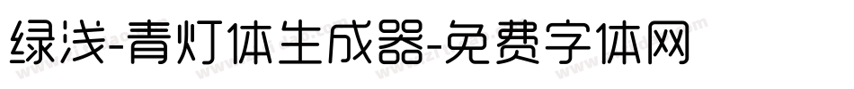 绿浅-青灯体生成器字体转换