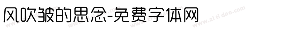 风吹皱的思念字体转换