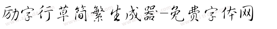 励字行草简繁生成器字体转换